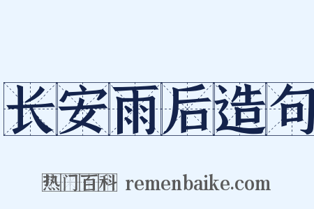 长安雨后造句是什么意思的图片